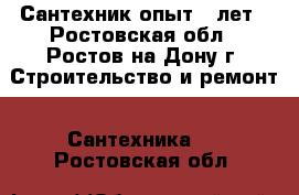 Сантехник опыт 15лет - Ростовская обл., Ростов-на-Дону г. Строительство и ремонт » Сантехника   . Ростовская обл.